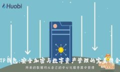 TP钱包：安全加密与数字资产管理的完美结合