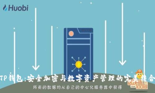 TP钱包：安全加密与数字资产管理的完美结合