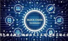 TP钱包提币提示“地址格式不正确”问题及解决方