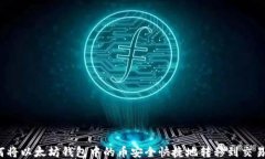 如何将以太坊钱包中的币安全快捷地转移到交易