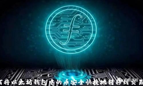 
如何将以太坊钱包中的币安全快捷地转移到交易所？