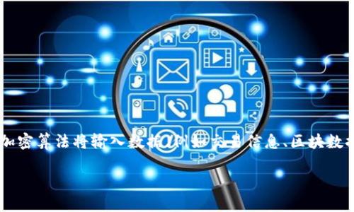 在区块链和加密货币的世界中，哈希值（Hash Value）是一个非常重要的概念，特别是在数字钱包中，如TP钱包。哈希值是使用加密算法将输入数据（例如交易信息、区块数据等）转换成固定长度的输出字符串的过程。本文将详细介绍TP钱包中的哈希值的作用、生成过程以及与其他相关概念的联系。

深入了解TP钱包中的哈希值及其重要性