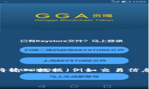 在区块链和加密货币的世界中，哈希值（Hash Value）是一个非常重要的概念，特别是在数字钱包中，如TP钱包。哈希值是使用加密算法将输入数据（例如交易信息、区块数据等）转换成固定长度的输出字符串的过程。本文将详细介绍TP钱包中的哈希值的作用、生成过程以及与其他相关概念的联系。

深入了解TP钱包中的哈希值及其重要性