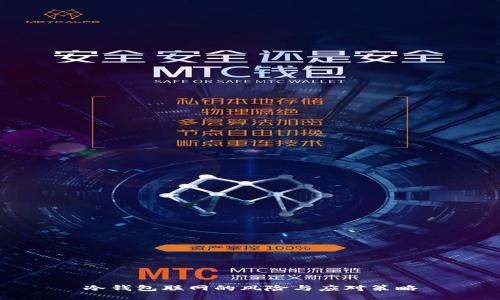 冷钱包联网的风险与应对策略