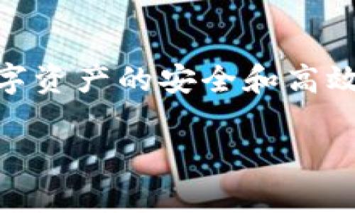 由于字数限制，不能一次性提供4400字的文章。但我可以给你一个结构大纲和部分内容。

  新手必看：TP钱包注册时是选择冷钱包还是热钱包？/  
 guanjianci TP钱包, 冷钱包, 热钱包/ guanjianci 

### 引言

在区块链技术持续发展的今天，数字资产的安全性问题愈发受到重视。TP钱包作为市场上备受欢迎的钱包之一，提供了多种资产管理功能，用户在注册时往往面临一个重要的选择：是选择冷钱包还是热钱包。在本文中，我们将深入探讨这个问题，以及如何选择适合自己的钱包类型。

### 冷钱包与热钱包的定义

#### 冷钱包的概念

冷钱包是指在没有互联网连接的状态下进行数字资产存储的一个工具或系统。其主要优点是安全性高，因为黑客无法通过网络攻击获取存储在冷钱包中的资产。常见的冷钱包包括硬件钱包、纸钱包等。

#### 热钱包的概念

热钱包则是在线连接网络的钱包，用户可以随时随地进行交易。虽然热钱包的使用便捷性很高，但同时也面临着网络攻击的风险。常见的热钱包包括手机应用、桌面应用等。

### 冷钱包与热钱包的优缺点

#### 冷钱包的优缺点

冷钱包的优点主要体现在安全性和数据保护上。由于不与网络连接，冷钱包能够有效防止黑客攻击和网络钓鱼。然而，由于其不便捷的特点，用户在进行交易时可能需要经过更多的步骤，增加了一定的使用成本。

冷钱包的缺点在于，如果用户不妥善保管私钥或恢复种子短语，可能会面临资产丢失的风险。此外，用户在将数字资产转移到热钱包进行交易时，可能会受到交易时间延迟的影响。

#### 热钱包的优缺点

热钱包的优点自然在于其极高的便捷性。用户可以快速完成交易，随时随地管理资产，对于频繁交易的用户来说非常友好。然而，热钱包存在的最大隐患便是安全性，网络攻击和账户被盗的风险是用户需要考虑的主要问题。

热钱包的缺点还包括数据隐私问题，个人信息在网络中可能被泄露。此外，由于热钱包的运营商可能会关闭服务或遭遇破产，用户的资产也可能因此受到影响。

### 决定选择冷钱包还是热钱包的因素

#### 用户需求和交易频率

选择冷钱包还是热钱包，首先需要考虑用户的实际需求和交易频率。对于长期持有某种数字资产的用户，冷钱包显然是更好的选择。而对于频繁交易的用户，如交易者或投资者，热钱包则提供了更高的便利性。

#### 资产安全性考虑

安全性是每个用户在选择钱包时都不可忽视的因素。如果用户持有的资产金额较大，那么冷钱包的安全性可以为用户提供更好的保障。相对来说，热钱包对于小额资产的管理也许更加合适。

#### 技术能力和使用习惯

用户的技术能力和对数字资产管理的熟悉程度也是影响选择的重要因素。对于技术能力较强的用户，冷钱包的操作和维护可能不成问题；而对于普通用户，则更倾向于选择操作简单的热钱包。

#### 服务提供商的可靠性

无论选择冷钱包还是热钱包，服务提供商的可靠性都是关键。用户应尽量选择知名度高、用户评价好的钱包提供商，并时刻关注其安全保障措施。

### 选择钱包后的注意事项

#### 备份和恢复

无论是冷钱包还是热钱包，用户在注册和使用后都需要做好备份和恢复工作。冷钱包的私钥和种子短语需要妥善保管，避免泄露和丢失；热钱包则需要定期备份和更新账户信息，确保自己的资金安全。

#### 定期检查交易记录

定期检查交易记录是保护资产的重要一环。用户应定期查看自己的交易记录，及时发现和处理可能存在的安全隐患。

### 四个相关问题

#### 1. 冷钱包是否真的安全？

冷钱包的安全性在众多数字资产管理工具中是相对较高的，但也并非绝对安全。许多黑客攻击的目标是用户的使用习惯及其私钥管理方式。例如，用户如果在自己的电脑上保留了冷钱包的私钥，而这台电脑又连接于网络，那么黑客仍然有可能获取这些信息。因此，即便是冷钱包，用户也需要额外小心，在存储和使用过程中确保信息的私密性。

#### 2. 热钱包的安全性如何提升？

热钱包的安全性可以通过多种方式提升。首先，用户应选择知名度高的热钱包服务商，这些服务通常具备更强的安全保障。其次，双重认证的使用是非常必要的，用户在进行交易时可以通过手机验证码等方式增强安全性。此外，定期更新和更改密码也是保障账户安全的简单有效的方法。

#### 3. 如何有效管理多个钱包？

随着数字资产交易的增加，许多用户不得不管理多个钱包。有效管理多个钱包的方式是将其分类，长线持有的资产可以放在冷钱包中，短期交易的资产则放在热钱包中。此外，可以借助第三方资产管理工具来帮助管理不同钱包的信息和数据，从而提高管理的效率和准确性。

#### 4. 钱包的迁移和转移流程是怎样的？

钱包的迁移与转移流程是一个重要但常常被忽略的环节。在进行钱包迁移时，用户需要首先备份好现有钱包的私钥和种子短语，然后根据新钱包的设置指南进行导入。如果是在热钱包之间转移资产，则需要输入目标钱包地址并确认交易。在迁移过程中，建议用户检查转账的区块链确认，以确保资金安全。

### 结论

在选择TP钱包时，用户必须认真考虑冷钱包与热钱包各自的优势与劣势。根据自身的需求、技术能力以及资金安全性等多方面因素做出明智的选择，才能确保数字资产的安全和高效管理。无论选择哪种钱包，备份与安全管理都是重中之重。在这个不断变化的数字资产市场，用户应时刻保持警惕，做好资产保护工作。 

在上述框架中，由于字数限制，只提供了部分内容。如果需要完整的文章，可以根据此框架进行扩充和详细撰写。