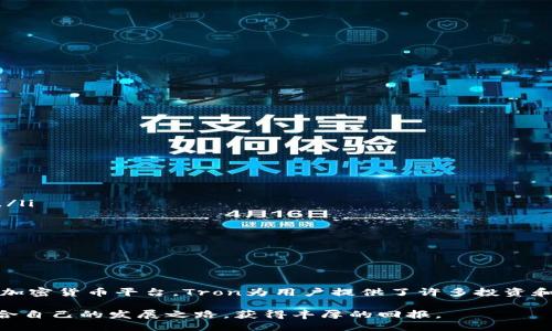 如何轻松为您的Tron钱包充值：指南与技巧

Tron钱包, 充值, 加密货币/guanjianci

随着加密货币的逐步普及，越来越多的人开始关注虚拟货币的投资和使用，而Tron作为一个备受欢迎的区块链平台，吸引了众多用户。那么，如何为您的Tron钱包进行充值呢？本文将为您提供详细的指南和技巧，包括充值方式，注意事项，以及常见问题的解答，以帮助您轻松完成充币过程。

一、理解Tron钱包的基本概念

在我们深入探讨如何为Tron钱包充值之前，首先需要了解Tron钱包的基本概念。Tron钱包是用来存储、发送和接收Tron（TRX）及其相关代币（如TRC10和TRC20标准代币）的数字钱包。Tron网络支持高吞吐量、低交易费用，并致力于去中心化的互联网，用户可以在平台上进行内容创作、分享和消费。

因此，拥有一个Tron钱包是参与这个生态系统的第一步。钱包通常分为热钱包（在线钱包）和冷钱包（离线钱包）。热钱包方便快捷，但相对不够安全，而冷钱包则可以提供更高的安全性，适合长期持有者。

二、为Tron钱包充值的方式

为Tron钱包充值主要有几种方式，以下是最常见的几种：

h41. 通过交易所充值/h4
这是最常见的充值方式之一。您可以在各种加密货币交易所（如Binance，Huobi等）购买TRX，并将其转至您的Tron钱包。以下是具体步骤：
ol
    li选择一个可信赖的交易所，并注册账户。/li
    li完成身份验证和KYC（Know Your Customer）流程。/li
    li通过银行转账、信用卡或其他方式为交易所账户充值。/li
    li用充值的资金购买TRX。/li
    li复制您的Tron钱包地址，在交易所中选择“提币”，并输入地址以及需要转账的TRX数量。/li
    li确认交易，等待数分钟，您将在您的Tron钱包看到充值的TRX。/li
/ol

h42. 直接从其他用户处购买/h4
如果您有朋友或其他用户愿意出售TRX，您可以直接向他们购买。确保使用安全的支付方式，并在双方确认交易前，务必使用您的Tron钱包地址。

h43. 使用去中心化的交换平台（DEX）/h4
去中心化的交换平台允许您直接在区块链上交易，不需要中介。这些平台通常支持TRC20代币的交换，您可以通过交换其它代币（如ETH或USDT）来获得TRX，之后将其转至您的Tron钱包。

h44. 充入法定货币/h4
一些支持Tron的钱包允许您直接通过信用卡或其他支付方式充值法定货币，充值完成后，系统会自动转换为TRX。这种方式简单快速，但手续费相对较高。

三、充值过程中的注意事项

在为Tron钱包充值时，有几个关键注意事项，确保您能够安全顺利地完成充值过程：

h41. 确认地址准确性/h4
最重要的一点是确保您输入的Tron钱包地址是正确的。区块链交易是不可逆的，一旦发送到错误的地址，资金将无法找回，因此请仔细复制粘贴地址，最好进行多次核对。

h42. 注意手续费/h4
不同的交易所和钱包在充值、提币时会收取不同的手续费。在进行交易前请先了解相关费用，以避免因手续费过高影响您的投资收益。

h43. 绑定安全措施/h4
在交易所和钱包中使用双重认证（2FA）等安全措施，以保护您的账户安全。定期更换密码，并避免在公共网络下进行高风险操作。

h44. 了解交易时间/h4
不同交易所、网络拥堵情况、和区块链确认时间都会影响资金到达的钱包时间。一般情况下，TRX的确认需要四至六次区块确认，您需要耐心等待。

常见问题解答

在充值Tron钱包过程中，用户常常会遇到一些问题，以下是一些常见问题的解答：

问题一：充值后我的TRX为什么没有到账？

在进行虚拟货币交易时，有许多因素可能导致资金未能及时到账。以下是一些可能的原因：
ol
    li网络拥堵：在网络高峰期，区块链的交易确认时间可能会延长，您需要耐心等待。/li
    li钱包地址错误：如前所述，如果您在充值时输入了错误的地址，资金将会丢失。/li
    li交易所的处理时间：不同的交易所处理充值的时间有所不同，请查看交易所的相关说明。/li
    li未完成 KYC 验证：如果您在交易所没有完成身份验证，您的充值可能会被延迟。/li
/ol
因此，建议您在充值后先检查交易所的交易记录，确认交易状态，并查看区块链的确认情况。如果仍有问题，请联系相关交易所的客服寻求帮助。

问题二：如何安全地保存我的Tron钱包密码及私钥？

安全存储您的钱包密码和私钥是确保资金安全的重要一步。以下是一些建议：
ol
    li使用密码管理器：使用信誉良好的密码管理器来存储您的密码和私钥。这些工具可以加密您的数据，并确保它们的安全。/li
    li离线存储：您可以将私钥纸质化存储（例如，打印出来并安全保存），或以USB驱动器等形式进行离线存储，避免被黑客攻击。/li
    li备份：定期备份钱包数据，将其存储在安全的地方。如果您使用在线钱包，确保有多种备份方式。/li
    li避免共享：绝对不要与他人分享您的密码或私钥，因为这将导致您账户的安全风险。/li
/ol
实用的安全措施将显著降低您资金丢失的风险，因此务必要重视钱包的安全管理。

问题三：Tron钱包有哪些应用场景？

Tron钱包不仅仅用于存储和充值TRX，它还可以在多个场合发挥作用：
ol
    li参与DeFi项目：Tron生态中有众多去中心化金融项目，用户可以将TRX抵押，赚取利息或参与流动性挖掘。/li
    li内容创作与分享：Tron平台支持内容创作者与用户直接交易，创作者可以通过内容获得TRX报酬。/li
    li游戏与NFT：Tron网络支持多种区块链游戏和非同质化代币（NFT），用户可使用钱包在这些平台进行交易。/li
    li投资与交易：用户也可以通过钱包参与TRX或其它TRC20代币的交易和投资。/li
/ol
这些应用场景为用户提供了更多的使用方式，有助于推动整个Tron生态的繁荣。

问题四：如果我忘记了Tron钱包密码，该怎么办？

忘记钱包密码是许多用户常见的问题，但解决方案可能因钱包而异。以下是一些通用的建议：
ol
    li找回备份：许多数字钱包在创建时会提示用户保存一份恢复种子。如果您有这个种子，可以用它来恢复钱包并重置密码。/li
    li查看钱包的恢复选项：某些钱包可能提供其他方法来恢复密码，例如通过答案恢复安全问题，或通过电子邮件找回。/li
    li联系客服：如果上述方法均无效，请联系您使用的钱包供应商的客服，他们会根据政策指导您如何进行下一步。/li
/ol
一旦恢复了新密码，请立即更新您的备份并保持安全，以避免再次面临同样的问题。

总结

本文详细介绍了如何为Tron钱包充值的各种方式及注意事项，希望能为您在使用Tron生态中提供帮助。作为一个日益增长的加密货币平台，Tron为用户提供了许多投资和使用的机会。确保您在操作过程中保持谨慎，资金安全，以及充分利用Tron的各种应用场景。

无论是投资、交易、还是参与去中心化应用，了解如何管理和使用您的Tron钱包都至关重要。希望您能在Tron的世界中找到适合自己的发展之路，获得丰厚的回报。