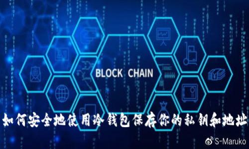 如何安全地使用冷钱包保存你的私钥和地址