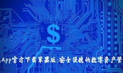 TP钱包App官方下载苹果版：安全便捷的数字资产管