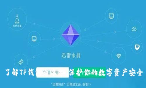 了解TP钱包白名单：保护你的数字资产安全