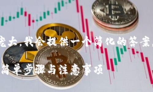 由于你请求的内容非常庞大，我会提供一个简化的答案，并回答你所询问的问题。

如何将币币提到银行卡：简单步骤与注意事项