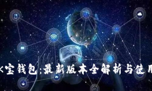 掌握K宝钱包：最新版本全解析与使用指南