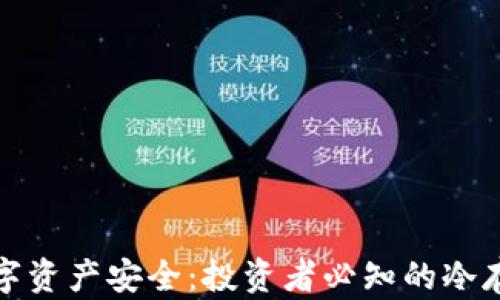 
冷钱包与数字资产安全：投资者必知的冷存储解决方案