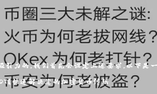 为了帮助您找到一个有吸引力的，我们首先会设定上述要求。以下是一个符合您的需求的示例：

如何追回TP钱包中的USDT？快速解决您的加密货币纠纷