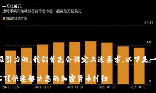 为了帮助您找到一个有吸引力的，我们首先会设定上述要求。以下是一个符合您的需求的示例：

如何追回TP钱包中的USDT？快速解决您的加密货币纠纷