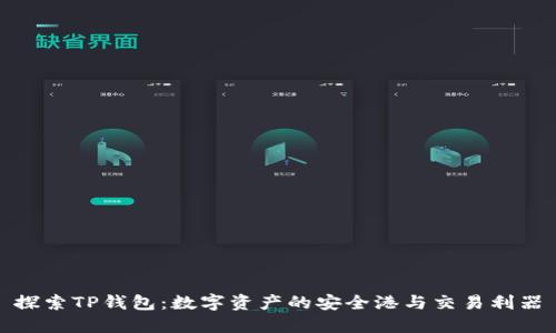 探索TP钱包：数字资产的安全港与交易利器
