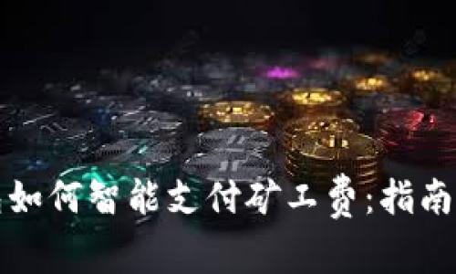 TP钱包如何智能支付矿工费：指南与技巧