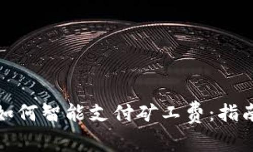TP钱包如何智能支付矿工费：指南与技巧