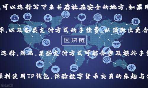 jiaoti如何使用TP钱包进行安全快捷的购买/jiaoti

TP钱包, 数字货币, 购买指南/guanjianci

概述
在当前数字货币迅猛发展的背景下，TP钱包作为一种新兴的数字资产管理工具，受到了越来越多用户的青睐。用户通过TP钱包不仅可以安全地存储和管理各类数字资产，还能方便地进行购买、交易和转账等操作。本文将详细介绍如何使用TP钱包购买数字资产，包括钱包的配置、购买步骤及注意事项等，帮助用户轻松上手。

什么是TP钱包？
TP钱包是一款多功能的数字货币钱包，支持多种主流数字货币的存储和交易。它的便捷性和安全性使其成为用户管理数字资产的理想工具。TP钱包承诺为用户提供一个安全、便捷、快速的环境来进行交易与投资。除此之外，TP钱包还提供了一系列增值服务，比如资产转换、市场行情分析等，帮助用户做出更明智的投资决策。

如何下载和设置TP钱包
首先，用户需要前往TP钱包的官方网站或各大应用商店下载适合自己操作系统的应用程序。页面上通常会有不同版本可供选择，包括安卓版和苹果版。下载完成后，用户需按照提示安装应用程序。
安装完成后，打开TP钱包，用户会被引导进行初始设置，这包括设置密码以及备份助记词。助记词是用户恢复钱包的重要信息，丢失后将无法找回，因此务必妥善保存。同时，建议用户激活双重验证功能，以增加安全性。

在TP钱包中购买数字资产的步骤
用户成功设置TP钱包后，可以开始购买数字资产。购买步骤如下：
ol
    listrong选择购买币种/strong: 登录TP钱包后，用户可以在首页找到“购买”或“交易”选项。点击相关选项后，会出现支持购买的币种列表，用户可以选择自己想要购买的币种。/li
    listrong输入购买金额/strong: 确定币种后，用户需要输入希望购买的具体金额。TP钱包会自动计算出相应的数字货币数量，以及实时的汇率信息。/li
    listrong选择购买方式/strong: TP钱包通常支持多种支付方式，包括银行卡、信用卡及其他数字货币等。用户可以根据自己的实际情况选择合适的支付方式。/li
    listrong确认交易信息/strong: 在确认购买信息无误后，用户需要进行身份验证。这一环节可能会要求用户输入短信验证码或进行其他形式的验证，以确保交易的安全性。/li
    listrong完成支付/strong: 通过选择的支付方式完成支付后，系统会进行交易处理。用户可在钱包中查看交易状态和相关记录。/li
/ol

TP钱包的安全性如何保证？
在使用TP钱包进行交易时，安全性是用户最关心的问题之一。TP钱包采用多层加密技术，确保用户的账户和资产安全。具体而言，TP钱包通过以下几种方式来增强安全性：
ul
    listrong私钥保护/strong: 用户的私钥不会被服务器存储，而是保存在用户的设备上，只有用户自己掌握。即使平台遭到攻击，用户的资产也不会受到威胁。/li
    listrong双重认证/strong: 开启双重认证后，用户在登录和进行大额交易时需要输入额外的验证码，增加了账户被盗的危险。/li
    listrong实时监控和风险评估/strong: TP钱包会对所有交易进行实时监控，如发现异常情况会立即提示用户并限制交易，帮助用户避免损失。/li
/ul

TP钱包的使用注意事项
在使用TP钱包的过程中，有几个注意事项需要用户特别留意：
ul
    listrong定期更新钱包版本/strong: 软件开发者通常会定期对钱包进行更新，以修复安全漏洞和增加新功能。用户应确保TP钱包始终保持在最新版本，以获得最佳的安全保护。/li
    listrong小心钓鱼网站/strong: 用户在使用钱包时应当确保访问的是官方渠道，避免在不明链接上输入个人信息，防止被骗。/li
    listrong善用备份功能/strong: 用户在备份助记词时，应将其保存在安全的地方，以防丢失。建议定期对钱包进行全盘备份，确保资产不会丢失。/li
/ul

常见问题

1. TP钱包与其他钱包相比，有什么优势？
TP钱包在市场上与其他数字货币钱包相比，拥有许多独特的优势。首先，TP钱包提供较为完善的用户体验，操作界面友好，方便用户导航和使用。用户可以轻松地进行交易、查看资产和获取实时市场信息。其次，TP钱包支持多种主流数字货币和代币，用户可以在一个平台上管理多个资产，避免了不同钱包之间频繁切换的不便。此外，TP钱包的安全机制也非常健全，包括多层加密和双重认证，能够有效保护用户的资产安全。另外，TP钱包还定期推出新功能，为用户提供更优质的服务，提升了用户的使用满意度。

2. 如果我丢失了助记词，我该怎么办？
助记词是TP钱包恢复账户的重要信息。如果用户丢失了助记词，就会导致无法恢复钱包和其中的资产。因此，务必提前做好备份。如果不幸丢失助记词，用户可能会无法找回账户中的资产。用户在设置钱包时，应特别注意保管助记词，可以选择写下来并存放在安全的地方。如果用户未能妥善保管助记词，建议日后在使用TP钱包时，始终保持备份的好习惯。

3. 使用TP钱包进行交易是否会收取手续费？
是的，TP钱包在进行交易时通常会收取一定的手续费，具体费用取决于所选择的交易方式及交易的金额。手续费是为了支持区块链网络运作而产生的，具体费率可能会根据市场情况有所变化。建议用户在交易前查看当前的交易费率，以及各类支付方式的手续费，以便做出更合理的决策。同时，用户也可以设置交易的优先级，以期望更快地完成交易，但这可能会导致不同的手续费。

4. TP钱包支持哪些支付方式？
TP钱包支持多种支付方式，包括银行转账、信用卡支付和其他加密货币作为支付手段。用户可以根据自己的需求选择最适合的支付方式进行交易。不论是使用传统的金融工具，还是使用其他数字货币，TP钱包都为用户提供了灵活的选择。然而，某些支付方式可能会涉及额外手续费或转账时间限制，因此，用户在选择支付方式时应自量行事，并考虑相关的费用和时间。

总结
总而言之，TP钱包作为一款安全、便捷的数字货币管理工具，为用户提供了多样化的服务。了解TP钱包的使用方法、特点及相关的安全注意事项，对于用户成功进行数字资产的购买和管理至关重要。希望本文的介绍能帮助更多用户顺利使用TP钱包，体验数字货币交易的乐趣与便利。