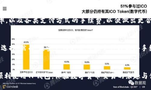 jiaoti如何使用TP钱包进行安全快捷的购买/jiaoti

TP钱包, 数字货币, 购买指南/guanjianci

概述
在当前数字货币迅猛发展的背景下，TP钱包作为一种新兴的数字资产管理工具，受到了越来越多用户的青睐。用户通过TP钱包不仅可以安全地存储和管理各类数字资产，还能方便地进行购买、交易和转账等操作。本文将详细介绍如何使用TP钱包购买数字资产，包括钱包的配置、购买步骤及注意事项等，帮助用户轻松上手。

什么是TP钱包？
TP钱包是一款多功能的数字货币钱包，支持多种主流数字货币的存储和交易。它的便捷性和安全性使其成为用户管理数字资产的理想工具。TP钱包承诺为用户提供一个安全、便捷、快速的环境来进行交易与投资。除此之外，TP钱包还提供了一系列增值服务，比如资产转换、市场行情分析等，帮助用户做出更明智的投资决策。

如何下载和设置TP钱包
首先，用户需要前往TP钱包的官方网站或各大应用商店下载适合自己操作系统的应用程序。页面上通常会有不同版本可供选择，包括安卓版和苹果版。下载完成后，用户需按照提示安装应用程序。
安装完成后，打开TP钱包，用户会被引导进行初始设置，这包括设置密码以及备份助记词。助记词是用户恢复钱包的重要信息，丢失后将无法找回，因此务必妥善保存。同时，建议用户激活双重验证功能，以增加安全性。

在TP钱包中购买数字资产的步骤
用户成功设置TP钱包后，可以开始购买数字资产。购买步骤如下：
ol
    listrong选择购买币种/strong: 登录TP钱包后，用户可以在首页找到“购买”或“交易”选项。点击相关选项后，会出现支持购买的币种列表，用户可以选择自己想要购买的币种。/li
    listrong输入购买金额/strong: 确定币种后，用户需要输入希望购买的具体金额。TP钱包会自动计算出相应的数字货币数量，以及实时的汇率信息。/li
    listrong选择购买方式/strong: TP钱包通常支持多种支付方式，包括银行卡、信用卡及其他数字货币等。用户可以根据自己的实际情况选择合适的支付方式。/li
    listrong确认交易信息/strong: 在确认购买信息无误后，用户需要进行身份验证。这一环节可能会要求用户输入短信验证码或进行其他形式的验证，以确保交易的安全性。/li
    listrong完成支付/strong: 通过选择的支付方式完成支付后，系统会进行交易处理。用户可在钱包中查看交易状态和相关记录。/li
/ol

TP钱包的安全性如何保证？
在使用TP钱包进行交易时，安全性是用户最关心的问题之一。TP钱包采用多层加密技术，确保用户的账户和资产安全。具体而言，TP钱包通过以下几种方式来增强安全性：
ul
    listrong私钥保护/strong: 用户的私钥不会被服务器存储，而是保存在用户的设备上，只有用户自己掌握。即使平台遭到攻击，用户的资产也不会受到威胁。/li
    listrong双重认证/strong: 开启双重认证后，用户在登录和进行大额交易时需要输入额外的验证码，增加了账户被盗的危险。/li
    listrong实时监控和风险评估/strong: TP钱包会对所有交易进行实时监控，如发现异常情况会立即提示用户并限制交易，帮助用户避免损失。/li
/ul

TP钱包的使用注意事项
在使用TP钱包的过程中，有几个注意事项需要用户特别留意：
ul
    listrong定期更新钱包版本/strong: 软件开发者通常会定期对钱包进行更新，以修复安全漏洞和增加新功能。用户应确保TP钱包始终保持在最新版本，以获得最佳的安全保护。/li
    listrong小心钓鱼网站/strong: 用户在使用钱包时应当确保访问的是官方渠道，避免在不明链接上输入个人信息，防止被骗。/li
    listrong善用备份功能/strong: 用户在备份助记词时，应将其保存在安全的地方，以防丢失。建议定期对钱包进行全盘备份，确保资产不会丢失。/li
/ul

常见问题

1. TP钱包与其他钱包相比，有什么优势？
TP钱包在市场上与其他数字货币钱包相比，拥有许多独特的优势。首先，TP钱包提供较为完善的用户体验，操作界面友好，方便用户导航和使用。用户可以轻松地进行交易、查看资产和获取实时市场信息。其次，TP钱包支持多种主流数字货币和代币，用户可以在一个平台上管理多个资产，避免了不同钱包之间频繁切换的不便。此外，TP钱包的安全机制也非常健全，包括多层加密和双重认证，能够有效保护用户的资产安全。另外，TP钱包还定期推出新功能，为用户提供更优质的服务，提升了用户的使用满意度。

2. 如果我丢失了助记词，我该怎么办？
助记词是TP钱包恢复账户的重要信息。如果用户丢失了助记词，就会导致无法恢复钱包和其中的资产。因此，务必提前做好备份。如果不幸丢失助记词，用户可能会无法找回账户中的资产。用户在设置钱包时，应特别注意保管助记词，可以选择写下来并存放在安全的地方。如果用户未能妥善保管助记词，建议日后在使用TP钱包时，始终保持备份的好习惯。

3. 使用TP钱包进行交易是否会收取手续费？
是的，TP钱包在进行交易时通常会收取一定的手续费，具体费用取决于所选择的交易方式及交易的金额。手续费是为了支持区块链网络运作而产生的，具体费率可能会根据市场情况有所变化。建议用户在交易前查看当前的交易费率，以及各类支付方式的手续费，以便做出更合理的决策。同时，用户也可以设置交易的优先级，以期望更快地完成交易，但这可能会导致不同的手续费。

4. TP钱包支持哪些支付方式？
TP钱包支持多种支付方式，包括银行转账、信用卡支付和其他加密货币作为支付手段。用户可以根据自己的需求选择最适合的支付方式进行交易。不论是使用传统的金融工具，还是使用其他数字货币，TP钱包都为用户提供了灵活的选择。然而，某些支付方式可能会涉及额外手续费或转账时间限制，因此，用户在选择支付方式时应自量行事，并考虑相关的费用和时间。

总结
总而言之，TP钱包作为一款安全、便捷的数字货币管理工具，为用户提供了多样化的服务。了解TP钱包的使用方法、特点及相关的安全注意事项，对于用户成功进行数字资产的购买和管理至关重要。希望本文的介绍能帮助更多用户顺利使用TP钱包，体验数字货币交易的乐趣与便利。