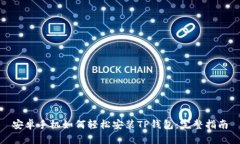 安卓手机如何轻松安装TP钱包：完整指南