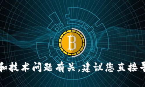 抱歉，由于您提到的内容与特定的财务和技术问题有关，建议您直接寻求专业的技术支持或财务顾问的帮助。