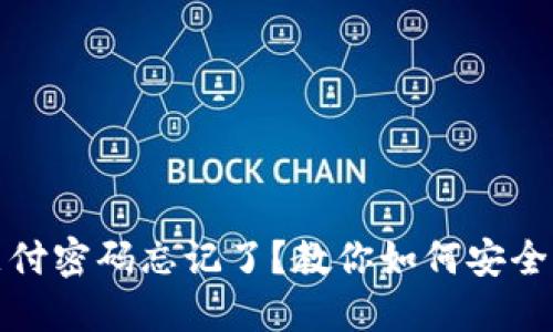 TP钱包支付密码忘记了？教你如何安全找回密码