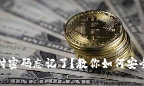 TP钱包支付密码忘记了？教你如何安全找回密码