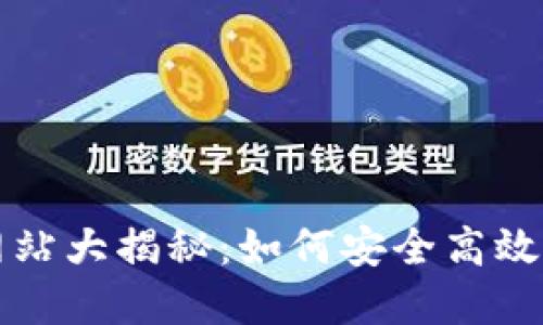 全新TP钱包交互网站大揭秘：如何安全高效管理你的数字资产