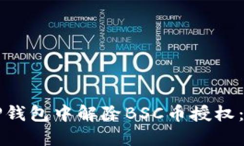 如何在TP钱包中解除BSC币授权：完整指南