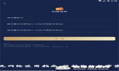 冷钱包无网络使用指南：保护你的数字资产安全