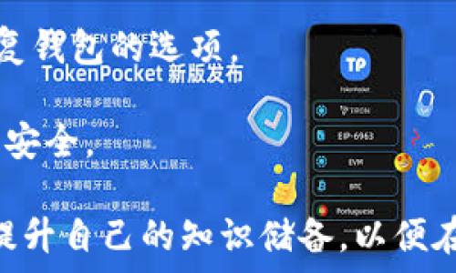   
tp钱包买币不显示

TP钱包, 买币, 显示问题/guanjianci

在数字货币日益普及的今天，使用各种加密货币钱包进行交易已经成为了许多人的日常。然而，随着越来越多的人开始使用TP钱包，一些用户却发现他们在TP钱包中购买的币没有显示出来，这让他们感到困惑和不安。本文将对这一问题进行详细的分析，探讨其原因与解决方案，并回答一些可能相关的问题。

TP钱包的基本概览

TP钱包是一款为用户提供多种加密货币管理和交易功能的钱包软件。它以安全性高、操作简单、支持多种币种等优点而受到用户的青睐。用户可以通过TP钱包购买、出售和管理各种数字货币，进行DApp（去中心化应用）交互，参与交易所的交易等。

但是，作为任何一个数字资产管理工具，TP钱包也可能会出现一些问题，例如购买的币显示不出来。这种情况常常让用户感到害怕和困惑，尤其是对于刚接触数字货币的用户来说。

购买币不显示的原因

购买的币在TP钱包中不显示可能有多种原因，首先我们需要从几个常见的角度进行分析。

h41. 网络延迟/h4
首先，网络问题是造成买币不显示的重要原因之一。在区块链交易过程中，用户的购买记录需要通过网络进行传播，确认交易。这一过程可能受到网络状况影响，导致消息延迟，买入的币在钱包中不能及时显示。特别是在高峰期或网络繁忙的情况下，交易确认时间可能会显著延长。

h42. 交易未确认/h4
区块链技术基于去中心化的特点，交易在被确认之前是不会显示在钱包中的。每一笔交易都需要经过网络节点的验证，并根据共识机制来确认交易的有效性。如果因为网络拥堵，交易未能快速确认，用户在购买后可能会发现相应的币不在钱包中。

h43. 钱包未更新/h4
另一种情况是，TP钱包可能未及时更新。有时候，即使交易已确认，钱包界面也可能因为应用程序的bug或缓存问题而未能更新显示。这时候，用户所需做的就是手动刷新钱包页面，或等待应用程序的下次自动更新。

h44. 错误的钱包地址/h4
此外，用户在进行购买时如果输入了错误的钱包地址，购买的币将会发送到其他地址。此情况虽然不常见，但是也是必须考虑的一个重要因素。用户在进行交易时应认真核对自己的钱包地址，以避免因输错地址而导致资产丢失。

h45. 钱包安全问题/h4
在某些情况下，TP钱包可能因安全问题被黑客攻击，从而导致用户的资产出现问题。如果发现资产不见，用户应立即检查钱包的安全状态，包括是否有异常的登录数据、交易记录等，必要时应更改密码并联系TP钱包的客服进行咨询。

如何解决买币不显示的问题

当用户遇到TP钱包买币不显示的情况时，可以采取如下步骤进行排查和解决：

h41. 检查网络连接/h4
首先确保您的网络连接正常。检查您的Wi-Fi或移动数据连接是否畅通，因为网络的中断会影响交易的确认速度和效果。当网络恢复正常后，刷新钱包页面，查看购买的币是否显示。

h42. 刷新或重启应用/h4
其次，执行应用的刷新或重启。关闭TP钱包应用，再重新打开。这通常可以解决缓存问题，促使应用程序重新加载显示数据，从而展示您购买的币。

h43. 查看交易记录/h4
接下来，用户可以查看交易记录，确认交易是否已成功。如果交易在区块链上已得到确认，但仍未在钱包中显示，则可能是应用程序的bug。如果交易未被确认，可能需要耐心等待网络过程。如果是bug问题，可以查看TP钱包的官方网站或社区，寻找解决方案或软件更新。

h44. 联系客服/h4
如果以上步骤都无法解决问题，建议用户直接联系TP钱包的客服，提供您的交易ID和相关信息，寻求专业的技术支持。客服团队将会进行详细的排查并给出相应的解决方案。

可能的相关问题

1. **TP钱包如何确保用户资产的安全性？**  
2. **用户该如何选择钱包来存储不同类型的数字货币？**  
3. **在TP钱包交易失败后，用户应该如何处理？**  
4. **如何恢复已丢失的币或钱包？**

问题1：TP钱包如何确保用户资产的安全性？

在数字货币的世界中，安全性是用户最为关心的话题之一。TP钱包采用了一系列先进的安全技术和措施来保障用户的资产安全。首先，TP钱包采用了无须托管的方式，这条可以有效避免用户资产被黑客盗用的风险。用户完全掌握自己的私钥，私钥在本地生成并存储，不会被上传至服务器，这样即便是TP钱包的服务器遭到攻击，用户的资产依旧安全。

此外，TP钱包使用了最新的加密技术来保护用户的私钥。这包括256位AES加密和其他加密机制，确保即便设备被盗，恶意软件也难以获取用户的私钥。

TP钱包还提供了多重签名支持，可以让用户在进行高价值钱交易时设置多个确认，增加安全性。同时，TP钱包会定期进行安全审计，发现和修复可能存在的安全漏洞，以提高应用的整体安全性。

问题2：用户该如何选择钱包来存储不同类型的数字货币？

在选择数字货币钱包时，用户应该根据自己的需求和价值观进行相应的筛选。对于新手用户，推荐使用用户界面友好、功能齐全的热钱包。而对于更多的高级用户，则可以选择硬件钱包或者冷钱包，增加安全性。

在选择钱包时，用户应该关注几个关键因素。首先是安全性，不同钱包的安全性存在差异，用户办可以选择那些持有安全认证或建立了健全安全机制的钱包。其次是便捷性，选择操作简单、功能易用的数字钱包可以减少在使用时遇到的麻烦。再者，支持的币种也是一个重要的考虑因素，用户需要确保所选钱包能支持他们想要存储或交易的数字货币。

问题3：在TP钱包交易失败后，用户应该如何处理？

交易失败是数字货币交易中常见的现象，可能由于多种因素导致。遇到交易失败后，用户首先需要确认交易的状态。例如查看区块链上的交易记录，确认交易是否被广播。有时候，交易可能因为网络节点繁忙而未能被有效提交，这种情况可在较大交易所发生。

如果确认交易并未成功，用户可以尝试重新提交交易，并在设置交易费时适当提高，确保交易能被更快地确认。

问题4：如何恢复已丢失的币或钱包？

恢复丢失的币或数字钱包是一个复杂的过程。首先如果用户记得自己的助记词或私钥，可以通过输入这些信息来恢复钱包。在TP钱包的应用界面，通常会提供恢复钱包的选项。

如果丢失的是币，且购买时的交易记录保留完整，用户仍有可能通过交易所的客服或其他工具找回。重要的是，用户必须妥善保存助记词和私钥，确保自身资产的安全。

总结来说，TP钱包买币不显示的问题可以通过网络连接、钱包状态、交易确认与安全问题等多方面进行分析和解决。对待数字货币投资，要保持谨慎与耐心，不断提升自己的知识储备，以便在遇到问题时能够从容应对。