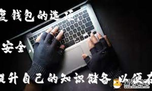   
tp钱包买币不显示

TP钱包, 买币, 显示问题/guanjianci

在数字货币日益普及的今天，使用各种加密货币钱包进行交易已经成为了许多人的日常。然而，随着越来越多的人开始使用TP钱包，一些用户却发现他们在TP钱包中购买的币没有显示出来，这让他们感到困惑和不安。本文将对这一问题进行详细的分析，探讨其原因与解决方案，并回答一些可能相关的问题。

TP钱包的基本概览

TP钱包是一款为用户提供多种加密货币管理和交易功能的钱包软件。它以安全性高、操作简单、支持多种币种等优点而受到用户的青睐。用户可以通过TP钱包购买、出售和管理各种数字货币，进行DApp（去中心化应用）交互，参与交易所的交易等。

但是，作为任何一个数字资产管理工具，TP钱包也可能会出现一些问题，例如购买的币显示不出来。这种情况常常让用户感到害怕和困惑，尤其是对于刚接触数字货币的用户来说。

购买币不显示的原因

购买的币在TP钱包中不显示可能有多种原因，首先我们需要从几个常见的角度进行分析。

h41. 网络延迟/h4
首先，网络问题是造成买币不显示的重要原因之一。在区块链交易过程中，用户的购买记录需要通过网络进行传播，确认交易。这一过程可能受到网络状况影响，导致消息延迟，买入的币在钱包中不能及时显示。特别是在高峰期或网络繁忙的情况下，交易确认时间可能会显著延长。

h42. 交易未确认/h4
区块链技术基于去中心化的特点，交易在被确认之前是不会显示在钱包中的。每一笔交易都需要经过网络节点的验证，并根据共识机制来确认交易的有效性。如果因为网络拥堵，交易未能快速确认，用户在购买后可能会发现相应的币不在钱包中。

h43. 钱包未更新/h4
另一种情况是，TP钱包可能未及时更新。有时候，即使交易已确认，钱包界面也可能因为应用程序的bug或缓存问题而未能更新显示。这时候，用户所需做的就是手动刷新钱包页面，或等待应用程序的下次自动更新。

h44. 错误的钱包地址/h4
此外，用户在进行购买时如果输入了错误的钱包地址，购买的币将会发送到其他地址。此情况虽然不常见，但是也是必须考虑的一个重要因素。用户在进行交易时应认真核对自己的钱包地址，以避免因输错地址而导致资产丢失。

h45. 钱包安全问题/h4
在某些情况下，TP钱包可能因安全问题被黑客攻击，从而导致用户的资产出现问题。如果发现资产不见，用户应立即检查钱包的安全状态，包括是否有异常的登录数据、交易记录等，必要时应更改密码并联系TP钱包的客服进行咨询。

如何解决买币不显示的问题

当用户遇到TP钱包买币不显示的情况时，可以采取如下步骤进行排查和解决：

h41. 检查网络连接/h4
首先确保您的网络连接正常。检查您的Wi-Fi或移动数据连接是否畅通，因为网络的中断会影响交易的确认速度和效果。当网络恢复正常后，刷新钱包页面，查看购买的币是否显示。

h42. 刷新或重启应用/h4
其次，执行应用的刷新或重启。关闭TP钱包应用，再重新打开。这通常可以解决缓存问题，促使应用程序重新加载显示数据，从而展示您购买的币。

h43. 查看交易记录/h4
接下来，用户可以查看交易记录，确认交易是否已成功。如果交易在区块链上已得到确认，但仍未在钱包中显示，则可能是应用程序的bug。如果交易未被确认，可能需要耐心等待网络过程。如果是bug问题，可以查看TP钱包的官方网站或社区，寻找解决方案或软件更新。

h44. 联系客服/h4
如果以上步骤都无法解决问题，建议用户直接联系TP钱包的客服，提供您的交易ID和相关信息，寻求专业的技术支持。客服团队将会进行详细的排查并给出相应的解决方案。

可能的相关问题

1. **TP钱包如何确保用户资产的安全性？**  
2. **用户该如何选择钱包来存储不同类型的数字货币？**  
3. **在TP钱包交易失败后，用户应该如何处理？**  
4. **如何恢复已丢失的币或钱包？**

问题1：TP钱包如何确保用户资产的安全性？

在数字货币的世界中，安全性是用户最为关心的话题之一。TP钱包采用了一系列先进的安全技术和措施来保障用户的资产安全。首先，TP钱包采用了无须托管的方式，这条可以有效避免用户资产被黑客盗用的风险。用户完全掌握自己的私钥，私钥在本地生成并存储，不会被上传至服务器，这样即便是TP钱包的服务器遭到攻击，用户的资产依旧安全。

此外，TP钱包使用了最新的加密技术来保护用户的私钥。这包括256位AES加密和其他加密机制，确保即便设备被盗，恶意软件也难以获取用户的私钥。

TP钱包还提供了多重签名支持，可以让用户在进行高价值钱交易时设置多个确认，增加安全性。同时，TP钱包会定期进行安全审计，发现和修复可能存在的安全漏洞，以提高应用的整体安全性。

问题2：用户该如何选择钱包来存储不同类型的数字货币？

在选择数字货币钱包时，用户应该根据自己的需求和价值观进行相应的筛选。对于新手用户，推荐使用用户界面友好、功能齐全的热钱包。而对于更多的高级用户，则可以选择硬件钱包或者冷钱包，增加安全性。

在选择钱包时，用户应该关注几个关键因素。首先是安全性，不同钱包的安全性存在差异，用户办可以选择那些持有安全认证或建立了健全安全机制的钱包。其次是便捷性，选择操作简单、功能易用的数字钱包可以减少在使用时遇到的麻烦。再者，支持的币种也是一个重要的考虑因素，用户需要确保所选钱包能支持他们想要存储或交易的数字货币。

问题3：在TP钱包交易失败后，用户应该如何处理？

交易失败是数字货币交易中常见的现象，可能由于多种因素导致。遇到交易失败后，用户首先需要确认交易的状态。例如查看区块链上的交易记录，确认交易是否被广播。有时候，交易可能因为网络节点繁忙而未能被有效提交，这种情况可在较大交易所发生。

如果确认交易并未成功，用户可以尝试重新提交交易，并在设置交易费时适当提高，确保交易能被更快地确认。

问题4：如何恢复已丢失的币或钱包？

恢复丢失的币或数字钱包是一个复杂的过程。首先如果用户记得自己的助记词或私钥，可以通过输入这些信息来恢复钱包。在TP钱包的应用界面，通常会提供恢复钱包的选项。

如果丢失的是币，且购买时的交易记录保留完整，用户仍有可能通过交易所的客服或其他工具找回。重要的是，用户必须妥善保存助记词和私钥，确保自身资产的安全。

总结来说，TP钱包买币不显示的问题可以通过网络连接、钱包状态、交易确认与安全问题等多方面进行分析和解决。对待数字货币投资，要保持谨慎与耐心，不断提升自己的知识储备，以便在遇到问题时能够从容应对。