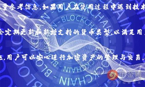    TP钱包：美国用户如何安全下载与使用?  / 
 guanjianci  TP钱包, 加密货币, 美国用户  /guanjianci 

引言
随着区块链技术的迅猛发展，数字货币开始越来越多地走入人们的日常生活中。作为一种方便、安全的加密货币钱包，TP钱包因其用户友好性和多种功能而受到越来越多的关注。特别是在美国，随着加密货币的合法化，越来越多的用户希望能够在当地安全地下载和使用TP钱包。本文将深入探讨TP钱包在美国下载的可行性、安全性以及如何注册和使用。

TP钱包概述
TP钱包作为一款多功能的加密货币钱包，不仅支持多种主流数字货币的存储和交易，还提供去中心化交易所功能、立即兑换、资产管理和安全存储等服务。用户可以轻松地管理他们的加密资产，进行快速交易，而不需要依附于中心化的金融机构。
TP钱包的安全性也得到了大家的高度重视。它采用了多重安全措施，包括私钥存储、双重身份验证和交易密码等。此外，TP钱包还允许用户通过助记词进行钱包恢复，这样即使在手机丢失或损坏的情况下，用户也可以通过助记词恢复他们的资产。

美国用户如何下载TP钱包
在美国，TP钱包是可以安全下载的。美国的用户可以通过TP钱包的官方网站或主流的应用商店（如Google Play Store或Apple App Store）来下载该应用。但需注意的是，确保您的地区支持该应用，并检查下载链接是否安全，以免下载到假冒软件。
下载过程相对简单，只需在应用商店中搜索“TP钱包”，点击下载并安装。安装完成后，用户可以创建一个新钱包，或者如果已有钱包，则可以通过助记词进行恢复。在创建新钱包时，用户需注意妥善保存私钥和助记词，以确保资金的安全。

TP钱包的使用流程
下载完成后，用户可以开始使用TP钱包进行数字货币的交易。首先，用户需要注册一个个人账户，填写必要的信息并设置密码。接着，用户可以选择向自己的钱包地址充值，支持多种方式，如通过信用卡、银行转账或其他加密钱包转账。
在钱包中，用户可以进行资产管理，包括查看余额、交易记录、发送和接收币种等。发送币种时，用户需确保输入正确的接收地址，并确认交易费用，确保交易能够顺利完成。
此外，TP钱包还提供了实时的市场行情和价格监控功能，帮助用户及时了解市场动态，从而制定更好的交易决策。

TP钱包的安全性分析
安全性是使用任何数字钱包时最重要的考虑因素之一。TP钱包采取多层次的安全措施，如使用加密技术存储用户的私钥，确保用户资产不被黑客攻击。此外，双重身份验证和交易密码的设置也提升了账户的安全性。
还有，用户在使用TP钱包时，需自行保障账户的安全。例如，不应将助记词或私钥分享给任何人，定期更改密码，并注意防范钓鱼网站和短信诈骗等。此外，建议用户前往可靠的下载源下载应用，避免下载到含有恶意软件的版本。

常见问题解答
问题1：美国用户在使用TP钱包时需要注意哪些法律法规？
在美国，加密货币的监管相对严格，各州的法律法规可能有所不同。用户在使用TP钱包进行加密资产交易时，需要了解所在州对加密货币的相关政策。此外，用户还应注意交易所的合规性，确保平台信任且安全。根据美国国税局的规定，加密货币被视为财产，用户需对交易产生的利润申报所得税。因此，用户需做好个人税务规划，确保合规。

问题2：TP钱包的隐私保护功能有哪些？
TP钱包在隐私保护方面非常注重，采用了多重加密技术来保护用户的交易数据和个人信息。用户的私钥存储在本地，未被上传至服务器，确保了用户资产的安全。此外，TP钱包还支持匿名交易功能，确保用户的交易不会被追踪。同时，用户在注册时应避免使用真实身份信息，增加隐私保护力度。

问题3：如果我在美国使用TP钱包遇到问题，如何获得帮助？
TP钱包提供了完善的客户支持服务，用户可以通过官方网站的联系页面提交问题，或通过社交平台与支持团队联系。常见问题解答（FAQ）部分也提供了大量参考信息。如果用户在使用过程中遇到技术问题，建议首先查看官方文档和在线帮助资源。此外，社区论坛也是一个获取建议和解决方案的好渠道。

问题4：TP钱包是否支持所有的加密货币交易？
TP钱包支持多种主流加密货币，包括比特币、以太坊、USDT等。然而，并不是所有的加密货币都被支持，因此用户在选择币种时需提前确认。此外，TP钱包还会定期更新和新增支持的货币类型，以满足用户不断变化的需求。

总结
TP钱包为美国用户提供了一个安全、便利的数字货币管理方案，虽然在下载和使用过程中需要注意一些法律法规及安全问题，但通过合规操作和安全措施，用户可以安心进行加密资产的管理与交易。随着加密货币的未来发展，TP钱包将继续为用户提供更丰富的功能和更好的体验。 

以上内容涵盖了TP钱包在美国的下载、使用和安全性等多个方面，帮助用户更好地了解和使用这款受欢迎的加密货币钱包。