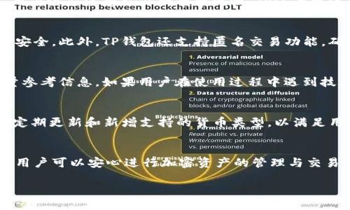    TP钱包：美国用户如何安全下载与使用?  / 
 guanjianci  TP钱包, 加密货币, 美国用户  /guanjianci 

引言
随着区块链技术的迅猛发展，数字货币开始越来越多地走入人们的日常生活中。作为一种方便、安全的加密货币钱包，TP钱包因其用户友好性和多种功能而受到越来越多的关注。特别是在美国，随着加密货币的合法化，越来越多的用户希望能够在当地安全地下载和使用TP钱包。本文将深入探讨TP钱包在美国下载的可行性、安全性以及如何注册和使用。

TP钱包概述
TP钱包作为一款多功能的加密货币钱包，不仅支持多种主流数字货币的存储和交易，还提供去中心化交易所功能、立即兑换、资产管理和安全存储等服务。用户可以轻松地管理他们的加密资产，进行快速交易，而不需要依附于中心化的金融机构。
TP钱包的安全性也得到了大家的高度重视。它采用了多重安全措施，包括私钥存储、双重身份验证和交易密码等。此外，TP钱包还允许用户通过助记词进行钱包恢复，这样即使在手机丢失或损坏的情况下，用户也可以通过助记词恢复他们的资产。

美国用户如何下载TP钱包
在美国，TP钱包是可以安全下载的。美国的用户可以通过TP钱包的官方网站或主流的应用商店（如Google Play Store或Apple App Store）来下载该应用。但需注意的是，确保您的地区支持该应用，并检查下载链接是否安全，以免下载到假冒软件。
下载过程相对简单，只需在应用商店中搜索“TP钱包”，点击下载并安装。安装完成后，用户可以创建一个新钱包，或者如果已有钱包，则可以通过助记词进行恢复。在创建新钱包时，用户需注意妥善保存私钥和助记词，以确保资金的安全。

TP钱包的使用流程
下载完成后，用户可以开始使用TP钱包进行数字货币的交易。首先，用户需要注册一个个人账户，填写必要的信息并设置密码。接着，用户可以选择向自己的钱包地址充值，支持多种方式，如通过信用卡、银行转账或其他加密钱包转账。
在钱包中，用户可以进行资产管理，包括查看余额、交易记录、发送和接收币种等。发送币种时，用户需确保输入正确的接收地址，并确认交易费用，确保交易能够顺利完成。
此外，TP钱包还提供了实时的市场行情和价格监控功能，帮助用户及时了解市场动态，从而制定更好的交易决策。

TP钱包的安全性分析
安全性是使用任何数字钱包时最重要的考虑因素之一。TP钱包采取多层次的安全措施，如使用加密技术存储用户的私钥，确保用户资产不被黑客攻击。此外，双重身份验证和交易密码的设置也提升了账户的安全性。
还有，用户在使用TP钱包时，需自行保障账户的安全。例如，不应将助记词或私钥分享给任何人，定期更改密码，并注意防范钓鱼网站和短信诈骗等。此外，建议用户前往可靠的下载源下载应用，避免下载到含有恶意软件的版本。

常见问题解答
问题1：美国用户在使用TP钱包时需要注意哪些法律法规？
在美国，加密货币的监管相对严格，各州的法律法规可能有所不同。用户在使用TP钱包进行加密资产交易时，需要了解所在州对加密货币的相关政策。此外，用户还应注意交易所的合规性，确保平台信任且安全。根据美国国税局的规定，加密货币被视为财产，用户需对交易产生的利润申报所得税。因此，用户需做好个人税务规划，确保合规。

问题2：TP钱包的隐私保护功能有哪些？
TP钱包在隐私保护方面非常注重，采用了多重加密技术来保护用户的交易数据和个人信息。用户的私钥存储在本地，未被上传至服务器，确保了用户资产的安全。此外，TP钱包还支持匿名交易功能，确保用户的交易不会被追踪。同时，用户在注册时应避免使用真实身份信息，增加隐私保护力度。

问题3：如果我在美国使用TP钱包遇到问题，如何获得帮助？
TP钱包提供了完善的客户支持服务，用户可以通过官方网站的联系页面提交问题，或通过社交平台与支持团队联系。常见问题解答（FAQ）部分也提供了大量参考信息。如果用户在使用过程中遇到技术问题，建议首先查看官方文档和在线帮助资源。此外，社区论坛也是一个获取建议和解决方案的好渠道。

问题4：TP钱包是否支持所有的加密货币交易？
TP钱包支持多种主流加密货币，包括比特币、以太坊、USDT等。然而，并不是所有的加密货币都被支持，因此用户在选择币种时需提前确认。此外，TP钱包还会定期更新和新增支持的货币类型，以满足用户不断变化的需求。

总结
TP钱包为美国用户提供了一个安全、便利的数字货币管理方案，虽然在下载和使用过程中需要注意一些法律法规及安全问题，但通过合规操作和安全措施，用户可以安心进行加密资产的管理与交易。随着加密货币的未来发展，TP钱包将继续为用户提供更丰富的功能和更好的体验。 

以上内容涵盖了TP钱包在美国的下载、使用和安全性等多个方面，帮助用户更好地了解和使用这款受欢迎的加密货币钱包。