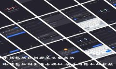 冷钱包的私钥是怎么生成的冷钱包私钥生成全揭