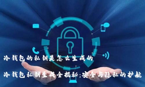 冷钱包的私钥是怎么生成的

冷钱包私钥生成全揭秘：安全与隐私的护航