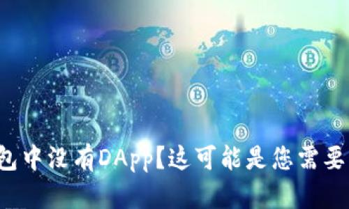 : 发现TP钱包中没有DApp？这可能是您需要了解的原因！