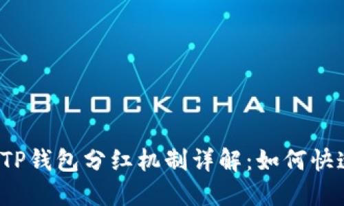 宝贝狗TP钱包分红机制详解：如何快速获利？