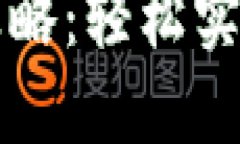 狐狸钱包提现攻略：轻松实现数字资产转出