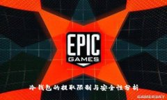 冷钱包的提取限制与安全性分析