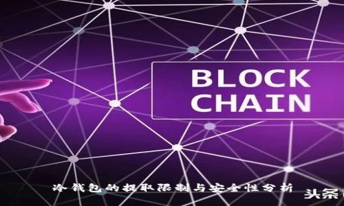 冷钱包的提取限制与安全性分析
