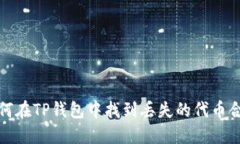  如何在TP钱包中找到丢失的代币合约？