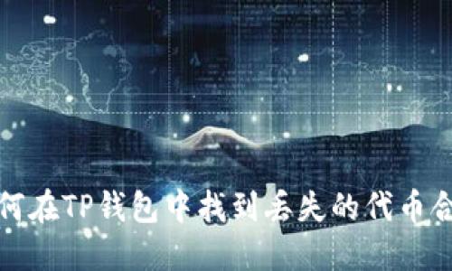  如何在TP钱包中找到丢失的代币合约？