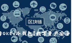 为什么选择OKEx冷钱包？数字资产安全的最佳选择