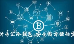 深入探讨币汇冷钱包：安全与方便的完美结合