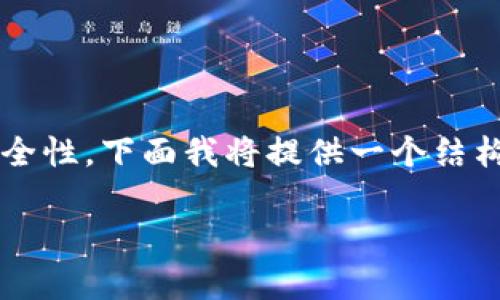 关于“tp钱包会带木马么”这个问题，以及数字钱包的安全性，下面我将提供一个结构化的讨论和解答。首先，我们给这个主题一个吸引力的。

tp钱包安全性深度剖析：木马是否潜伏其中？