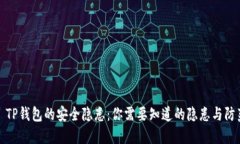 : TP钱包的安全隐患：你需要知道的隐患与防范