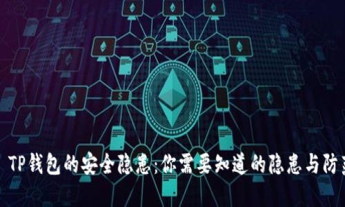 : TP钱包的安全隐患：你需要知道的隐患与防范