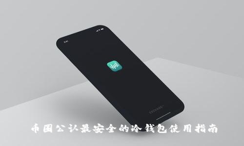 币圈公认最安全的冷钱包使用指南