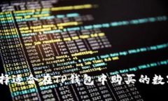 如何选择适合在TP钱包中购买的数字货币？